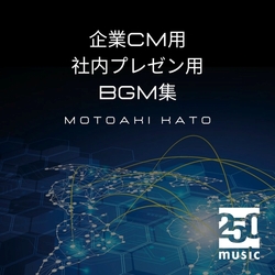 企業CM・社内プレゼン用BGM004_物流・PC系1