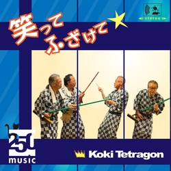 笑ってふざけて