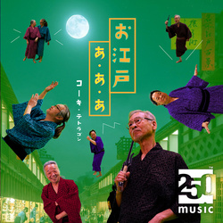 お江戸あ・あ・あ