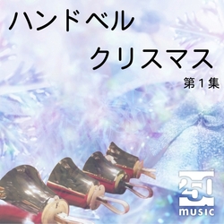 ジングル・ベル