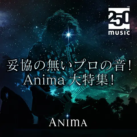 妥協の無いプロの音！Anima大特集！！