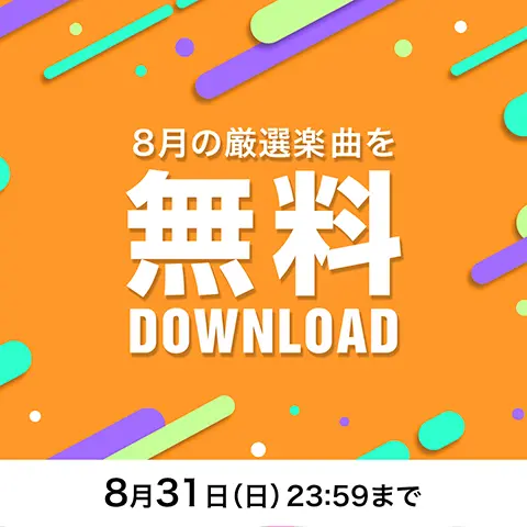 8月の無料ダウンロード