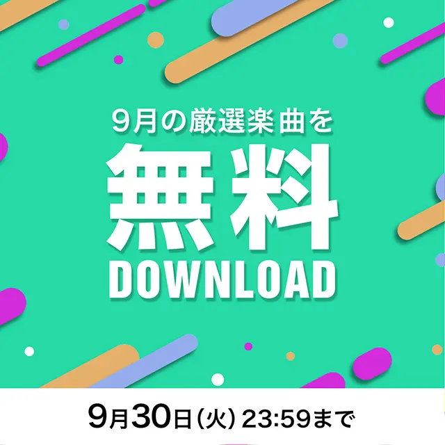 9月の無料ダウンロード