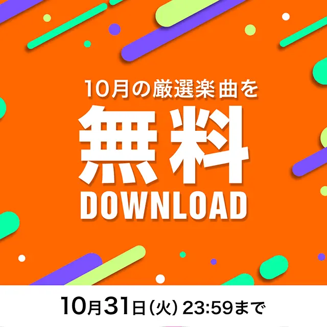 10月の無料ダウンロード