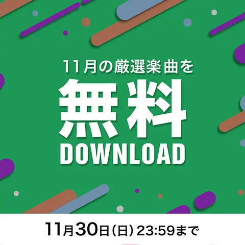 11月の無料ダウンロード