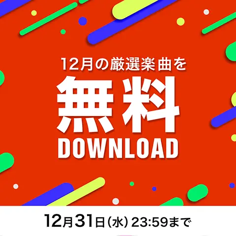 12月の無料ダウンロード