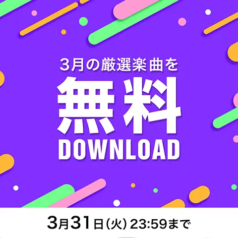 2026年3月の無料ダウンロード